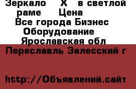 Зеркало 155Х64 в светлой  раме,  › Цена ­ 1 500 - Все города Бизнес » Оборудование   . Ярославская обл.,Переславль-Залесский г.